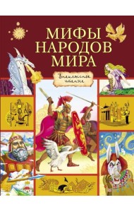 Мифы народов мира