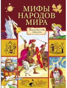 Мифы народов мира Мифы народов мира