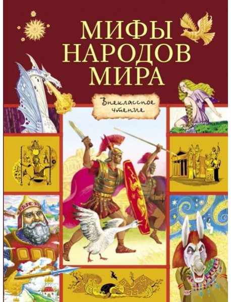 Мифы народов мира