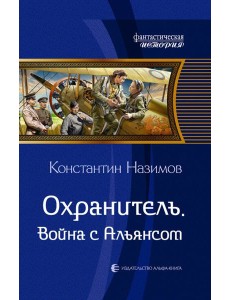Охранитель. Война с Альянсом