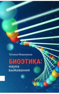 Биоэтика. Наука выживания