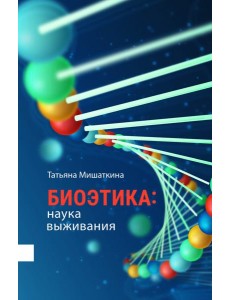 Биоэтика. Наука выживания Биоэтика. Наука выживания