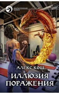 Иллюзия поражения