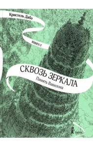 Сквозь зеркала. Книга 3. Память Вавилона