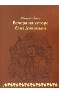 Вечера на хуторе близ Диканьки