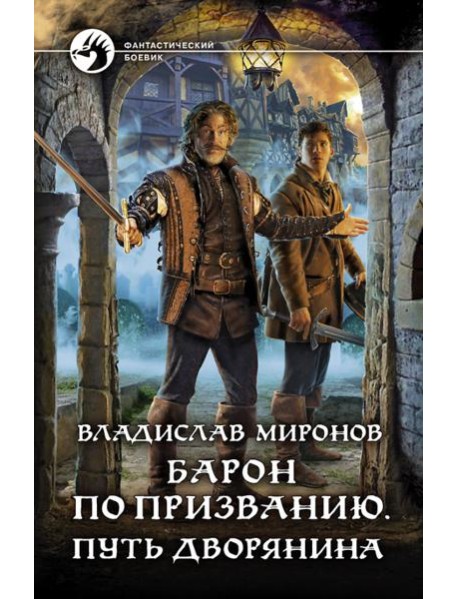Барон по призванию. Путь дворянина