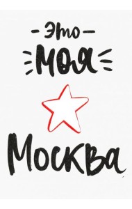 Открытка Это моя Москва (1065910)