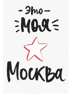 Открытка Это моя Москва (1065910) Открытка Это моя Москва (1065910)