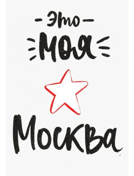 Открытка Это моя Москва (1065910)