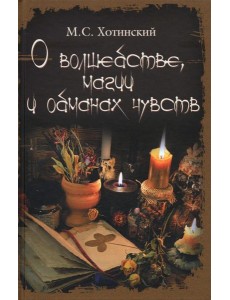 О волшебстве, магии и обманах чувств О волшебстве, магии и обманах чувств