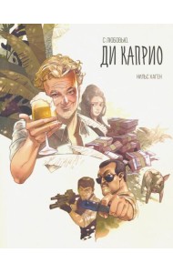 С любовью. Ди Каприо