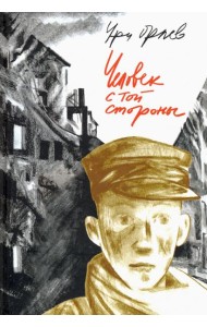 Человек с той стороны