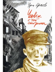 Человек с той стороны Человек с той стороны