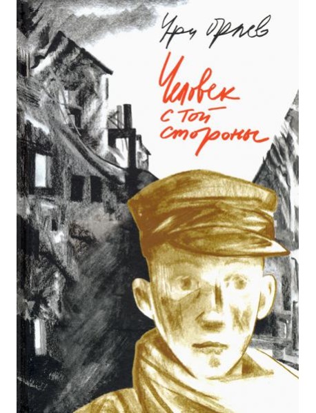 Человек с той стороны