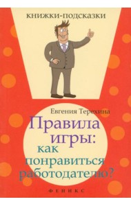 Правила игры. Как понравиться работодателю?