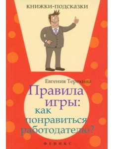 Правила игры. Как понравиться работодателю?