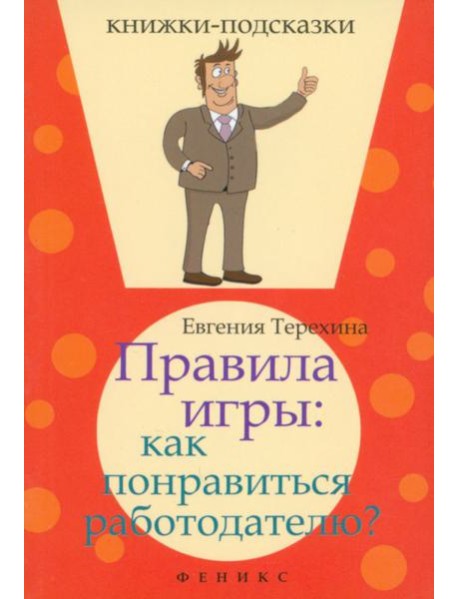 Правила игры. Как понравиться работодателю?