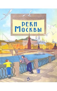 Реки Москвы