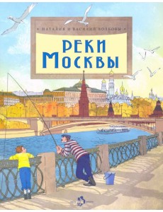 Реки Москвы Реки Москвы