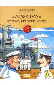Аврора. Фрегат, крейсер, музей