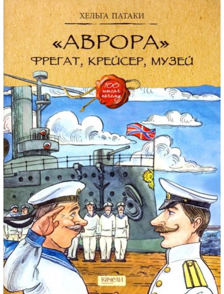 Аврора. Фрегат, крейсер, музей