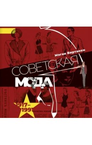 Советская мода. 1917–1991. Иллюстрированный альбом
