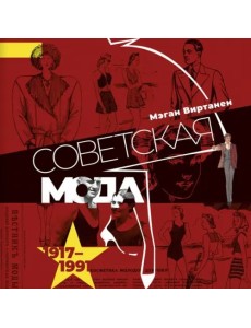 Советская мода. 1917–1991. Иллюстрированный альбом