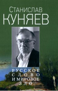 Русское слово и мировое зло