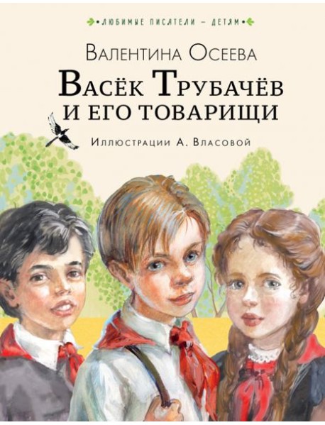 Васёк Трубачёв и его товарищи