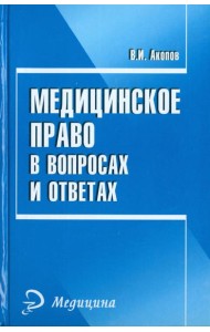 Медицинское право в вопросах и ответах