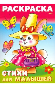 Раскраска книжка для малышей.Зайка модница