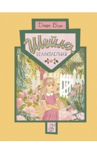 Шейла Великолепная