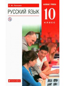 Русский язык. 10 класс. Учебник. Базовый уровень. ФГОС