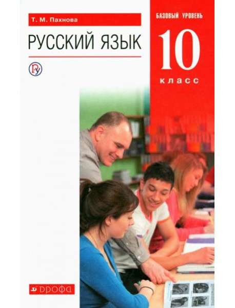 Русский язык. 10 класс. Учебник. Базовый уровень. ФГОС