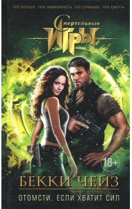 Отомсти, если хватит сил