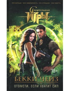 Отомсти, если хватит сил