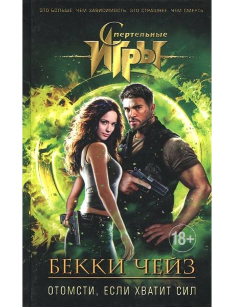 Отомсти, если хватит сил