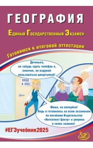 ЕГЭ-2025 География