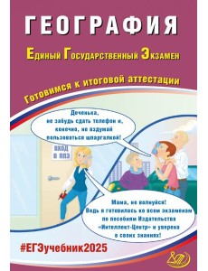 ЕГЭ-2025 География ЕГЭ-2025 География