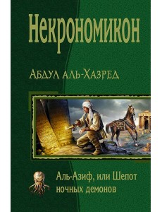 Некрономикон. Аль Азиф, или Шёпот ночных демонов Некрономикон. Аль Азиф, или Шёпот ночных демонов