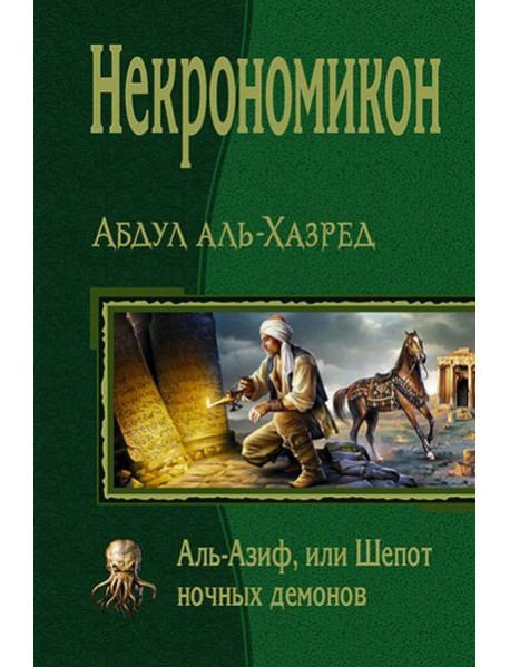 Некрономикон. Аль Азиф, или Шёпот ночных демонов