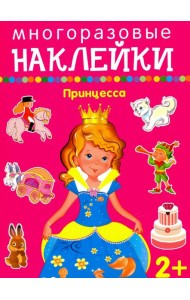 Принцесса