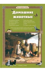 Домашние животные