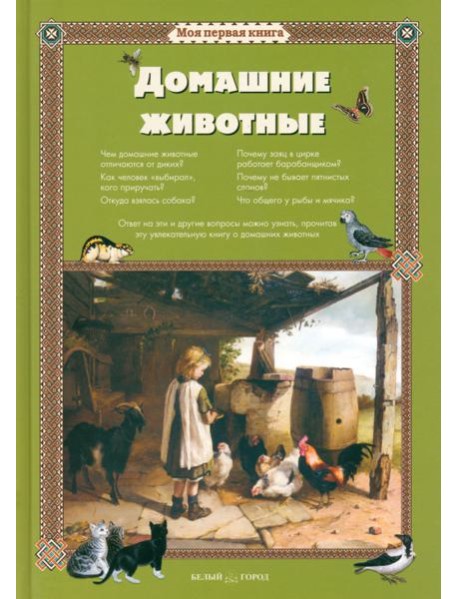 Домашние животные