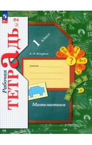 Математика. 1 класс. Рабочая тетрадь. В 3-х частях. Часть 2. ФГОС