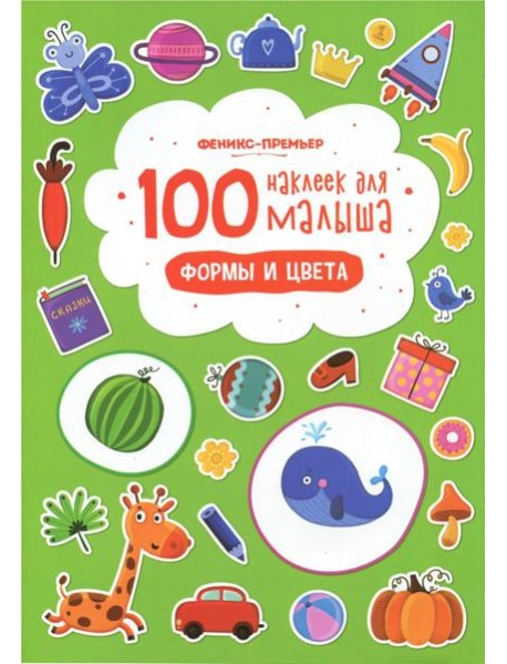 100 наклеек для малыша. Формы и цвета