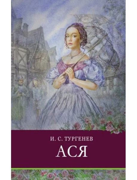 ШП. Ася.Тургенев