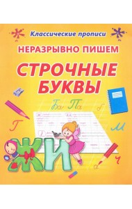 Неразрывно пишем строчные буквы