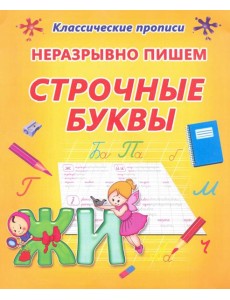 Неразрывно пишем строчные буквы