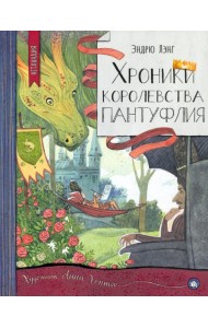 Нетландия/Хроники королевства Пантуфлия